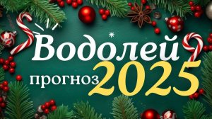 🎅 ВОДОЛЕЙ ♒ ЧТО ВАС ЖДЕТ В 2025г🎄