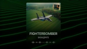 ВКВАДРАТЕ - Fighterbomber