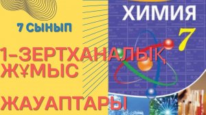 7 сынып 1-Зертханалық жұмыс  жауаптары