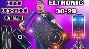 Новый бюджетный флагман от ELTRONIC к новому году ! ELTRONIC 30-29 NEW