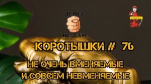 КОРОТЫШКИ #76