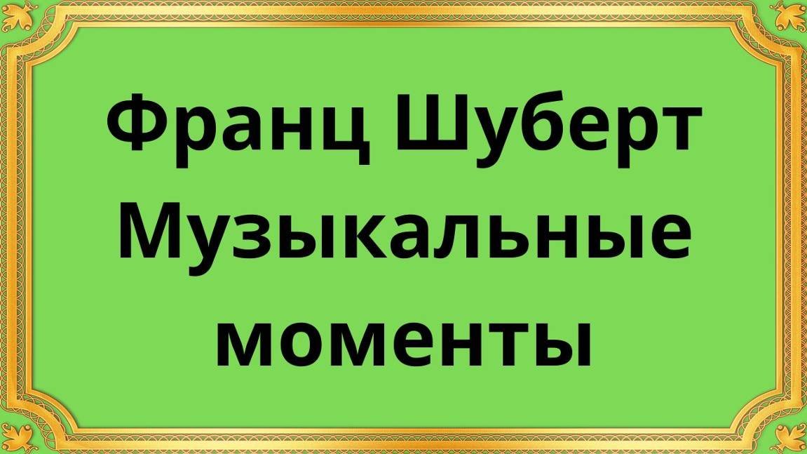 Франц Шуберт Музыкальные моменты
