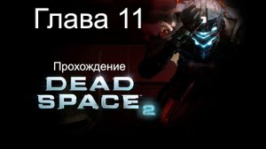 Прохождение Dead Space 2 Глава 11