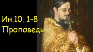Ин.10.1-8 Проповедь