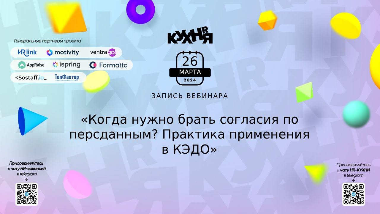 Когда нужно брать согласия по персданным? Практика применения в КЭДО