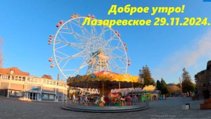 Доброе утро!  Лазаревское 29.11.2024. Лазаревское набережная.