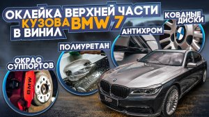 BMW 7. Оклейка в винил и полиуретан. Антихром. Кованые диски. Окрас суппортов. АВТО БМВ ИКС 7