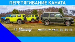 Mercedes-AMG G63 против Suzuki Jimny - ПЕРЕТЯГИВАНИЕ КАНАТА.