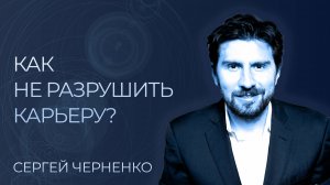 Как твои ошибки помогут тебе в карьере? Карьера и карьерный рост без ошибок | Сергей Черненко