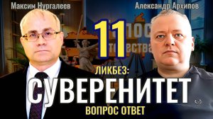 Ликбез: Суверенитет - вопрос ответ (часть 11) - Максим Нургалеев, Александр архипов