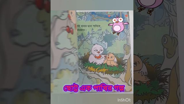 ছোট্ট এক পাখির গল্প। #storytime#ছোটদেরগল্প#readstories #childrensbooks #short #shortvideo#viralvide смотреть онлайн