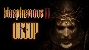 Обзор Blasphemous 2
