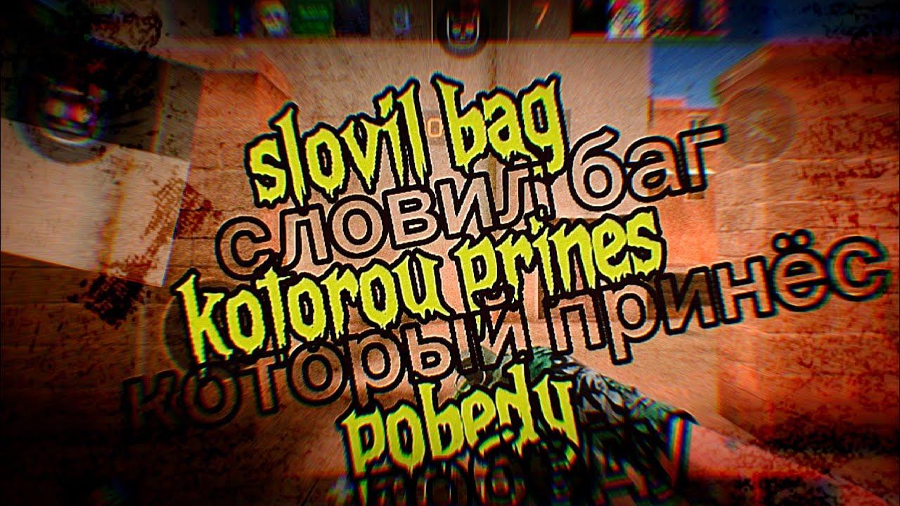 словил лютейший баг смотреть онлайн