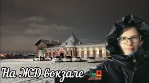 Сосиски в тесте сделала и Попала на ЖД вокзал VLOG Семейный канал ВЛОГ