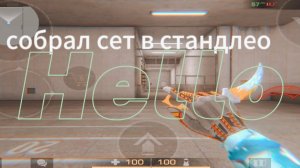 я собрал прикольный сет в приватке Standleo!