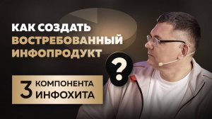 3 компонента ИНФОХИТА. Как создать ВОСТРЕБОВАННЫЙ инфопродукт?