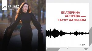 Екатерина Хочуева  - Халкъым | KAVKAZ MUSIC