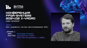 Прототипирование ASIC на FPGA: мировые подходы и опыт YADRO