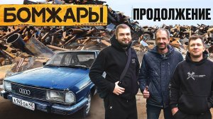 КУПИЛ AUDI-100 1980 у СИНДИКАТА  НОВЫЙ ПРОЕКТ БОМЖАРА!