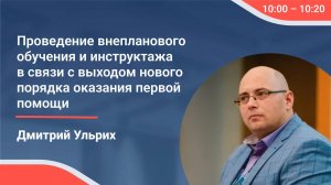 Внеплановое обучение и инструктаж в связи с выходом нового порядка оказания первой помощи