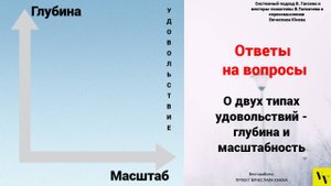 О двух типах удовольствий - глубина и масштабность