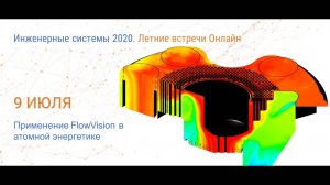 Применение программного комплекса FlowVision в атомной энергетике