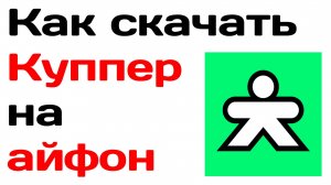 Как скачать куппер на айфон