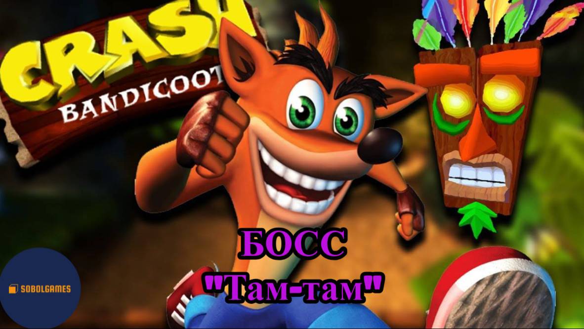 Прохождение Crash Bandicoot на PS1 (Босс - "Там-Там")