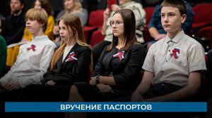 Вручение паспортов