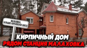 Купить дом в Малаховке  Большое Кореневское шоссе | Кирпичный дом рядом станция Малаховка