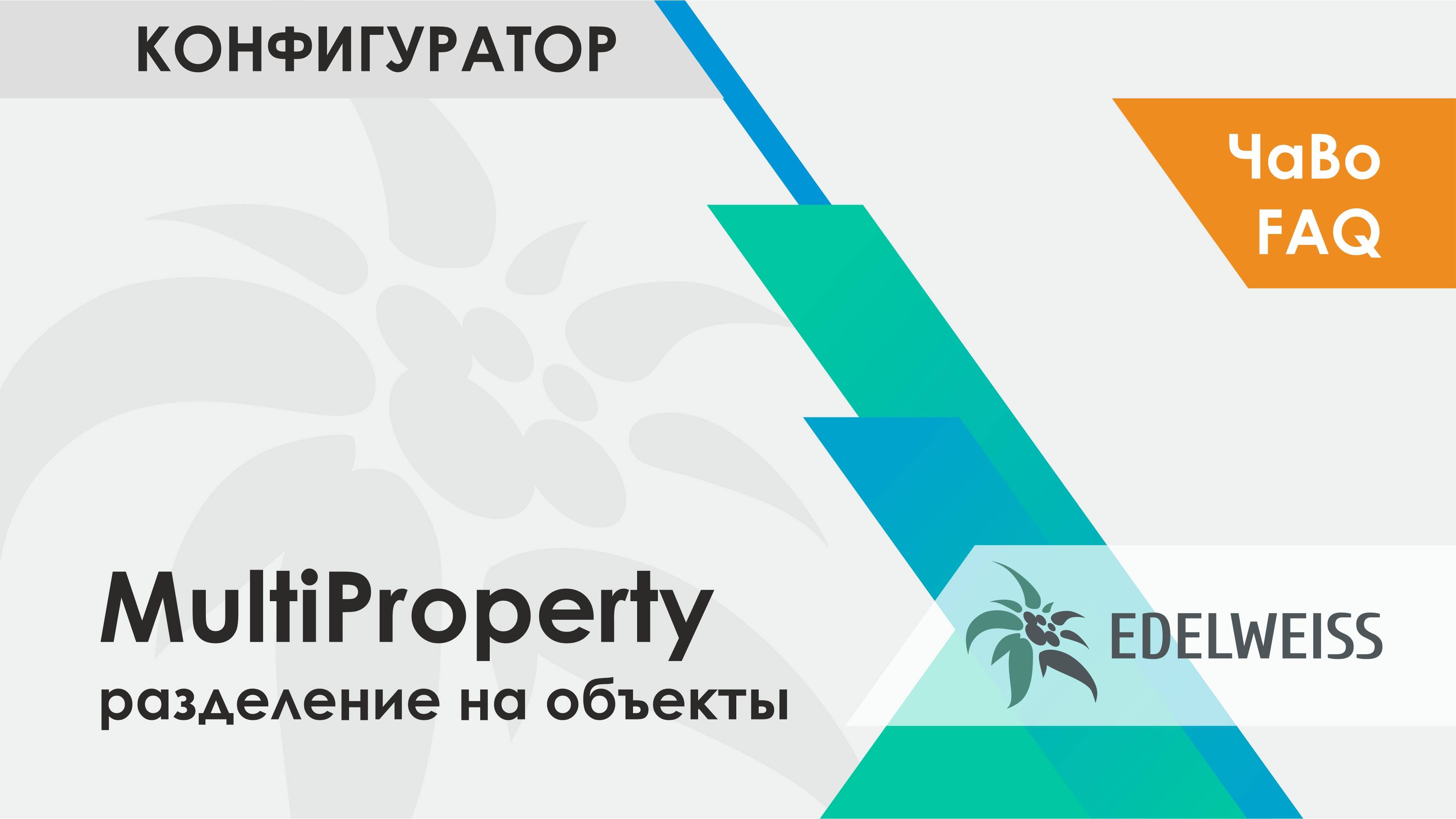 Multi Property: разделение на объекты