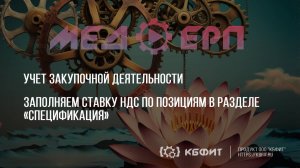 КБФИТ: МЕДЕРП. Учет ЗД. Заполняем ставку НДС по позициям в разделе «Спецификация».