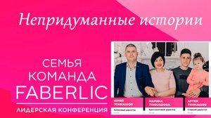 Непридуманные Истории FABERLIC 2024 Ч.2.1 Марина Тонкашова