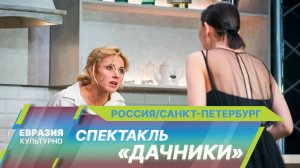 В Санкт-Петербурге состоялись гастроли новосибирского театра «Старый дом» со спектаклем «Дачники»