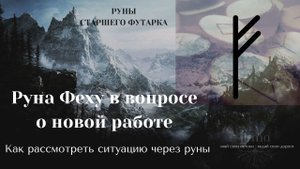 Как понимать руны в ответах. Руна Феху и история успеха.