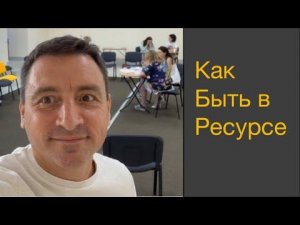 Как Быть в ресурсном состояние