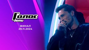 Голос Дети. Выпуск 29.11.2024 – Финал