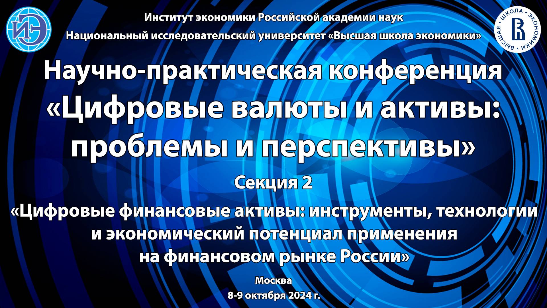 Конференция «Цифровые валюты и активы: проблемы и перспективы» (09.10.2024)