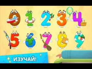 Учим цифры! Учимся считать до 10