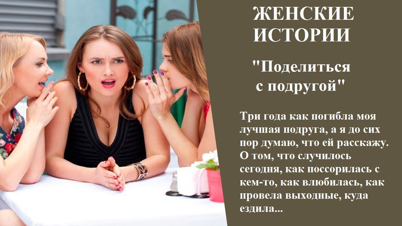 Поделиться с подругой | Женские истории, Истории из жизни