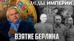 «ВЗЯТИЕ БЕРЛИНА». «СЛЕДЫ ИМПЕРИИ» С АРКАДИЕМ МАМОНТОВЫМ