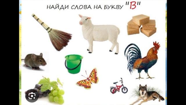 Обучение грамоте. «Буква В и звуки [В], [В']. смотреть онлайн