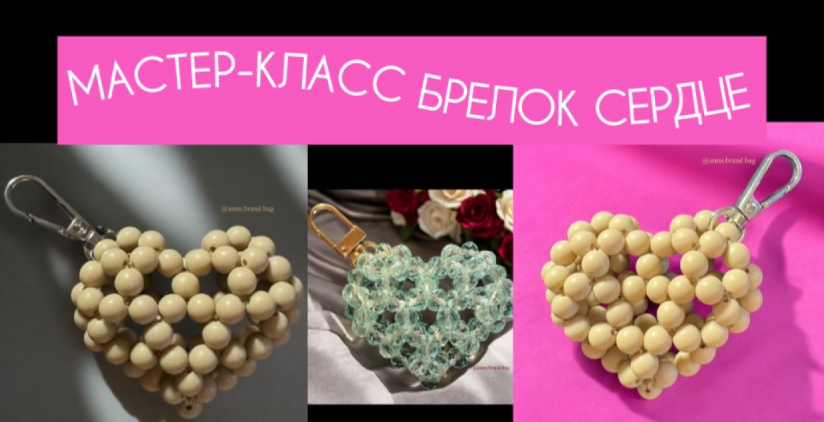 МАСТЕР-КЛАСС БРЕЛОК СЕРДЦЕ ИЗ БУСИН