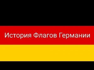 История Флагов Германии