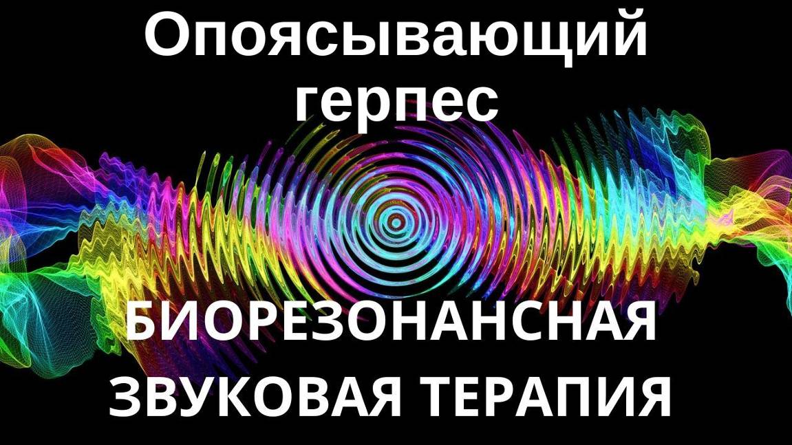 Опоясывающий герпес _ Сеанс звуковой терапии _ Звуки природы