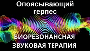 Опоясывающий герпес _ Сеанс звуковой терапии _ Звуки природы