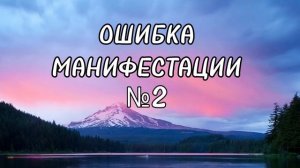 ОШИБКА МАНИФЕСТАЦИИ №2