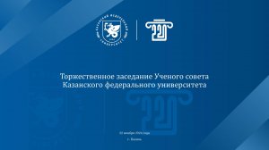 Торжественное расширенное заседание Ученого совета Казанского федерального университета (22 НОЯБРЯ)