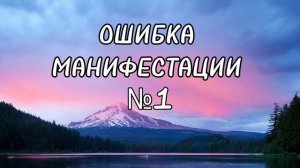 ОШИБКА МАНИФЕСТАЦИИ №1