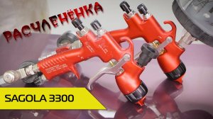 Sagola 3300. Расчлененка